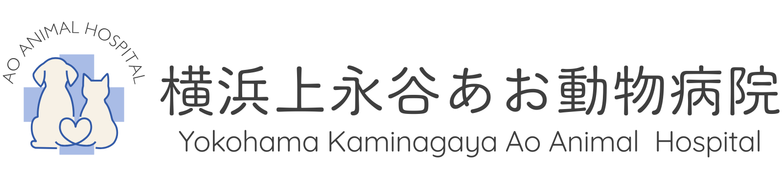 横浜上永谷あお動物病院